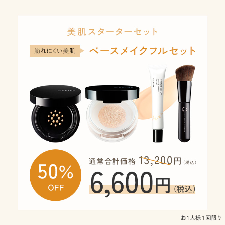 美肌スターターセット〈ベースメイクフルセット〉下地：ナチュラル
