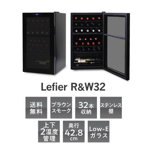 ワインセラー ルフィエール R&W32(C32BD) 家庭用 業務用｜ワイン