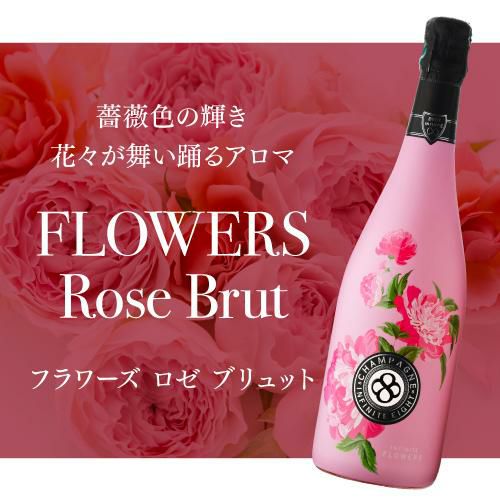 インフィニット エイトフラワーズ ブリュット ロゼ [NV] 正規品 箱なし