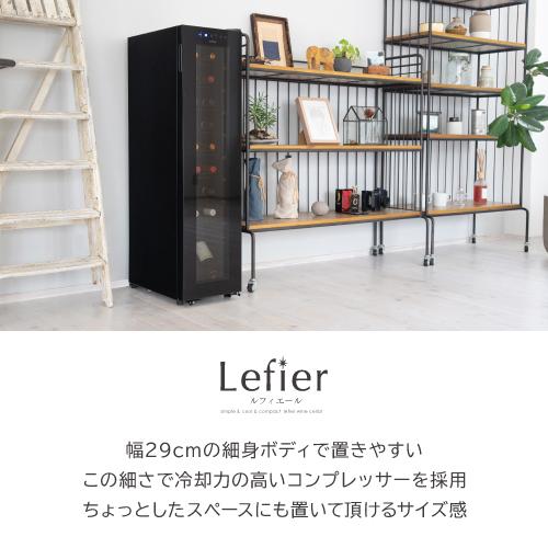 Lefier ワインセラー C275LD 27本収納 Lefier ワインセラー C275LD 27
