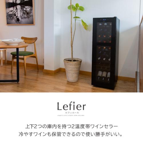 ワインセラー ルフィエール R&W27+ (C27SLD) 家庭用 業務用｜ワイン