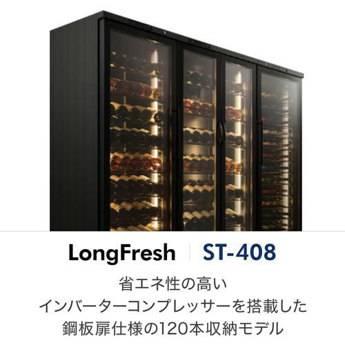 フォルスター ロングフレッシュ ST-408 (WK) 日本製｜ワインセラー専門