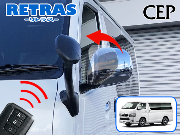 9型対応】200系ハイエース専用 キーレス連動ミラー格納キット