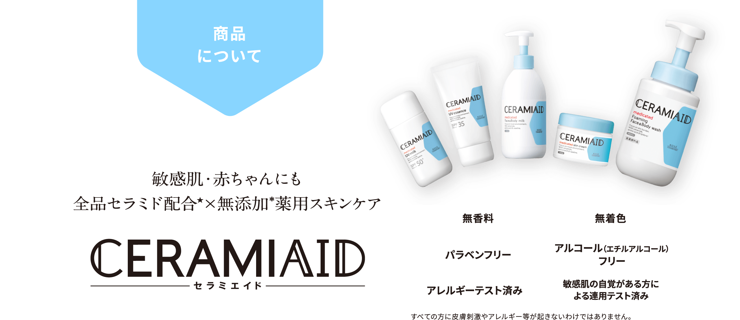 商品について｜セラミエイド[CERAMIAID] - コーセーコスメポート