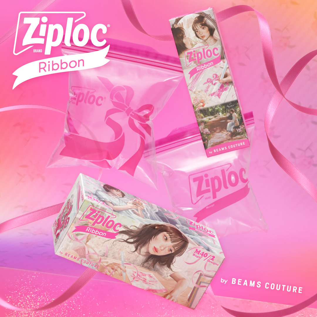 BEAMS COUTURE〉がデザイン監修した『Ziploc® Ribbon』の新パッケージ