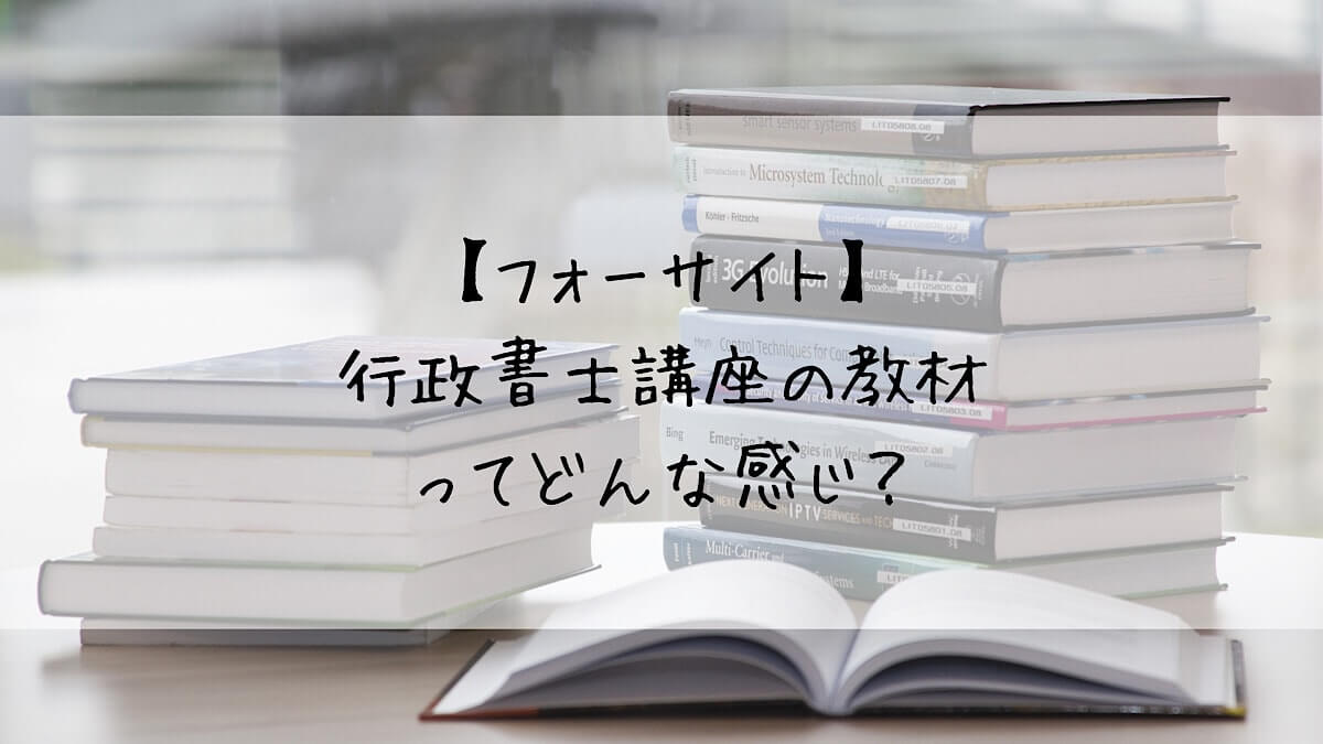 フォーサイト】行政書士講座の教材ってどんな感じ？ - 学問のオススメ