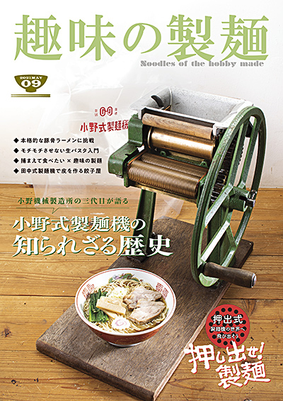 趣味の製麺 第9号」の御案内 - 趣味の製麺
