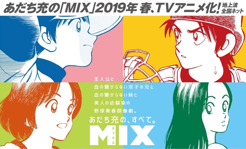 4月からMIXのアニメが始まるらしいのであだち充作品について語りたい