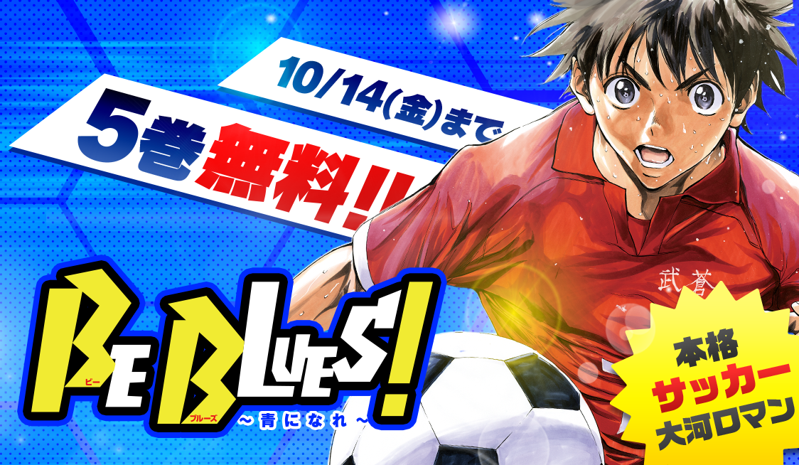 BE BLUES！～青になれ～」クライマックス間近！ 【田中モトユキ