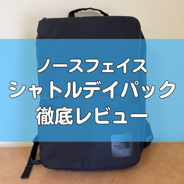 ノースフェイスのシャトルデイパック徹底レビュー|新旧比較も！ - くま