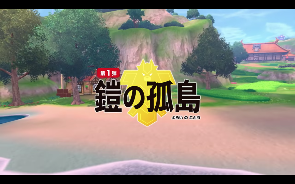 ポケモン剣盾】鎧の孤島「双拳の塔（伝説ポケモン）」について