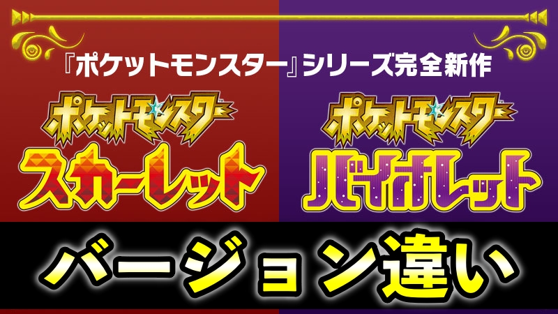 ポケモンSV】バージョン違い全DLCまとめ【伝説・ 出現・登場ポケモン