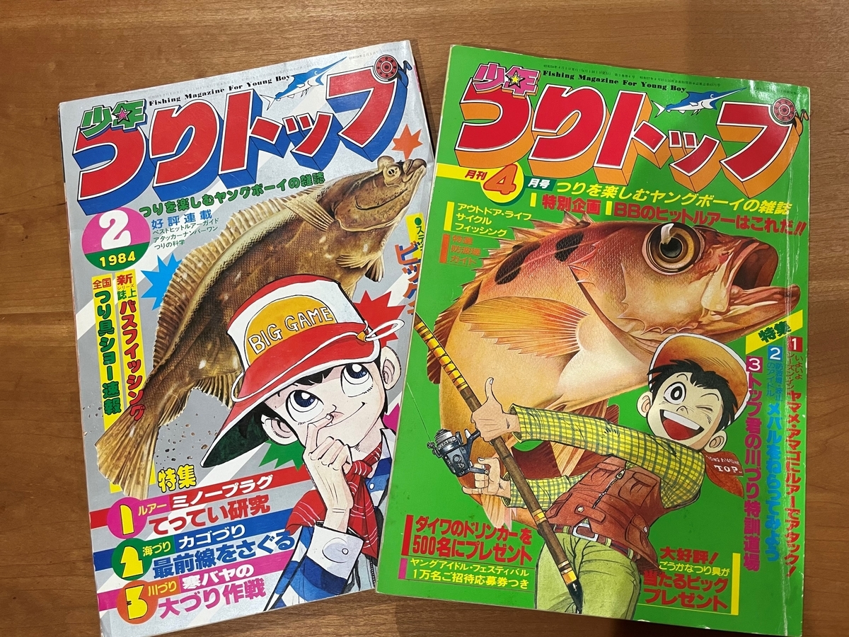つりトップという雑誌＆国立国会図書館オンライン利用したわよ - ひな