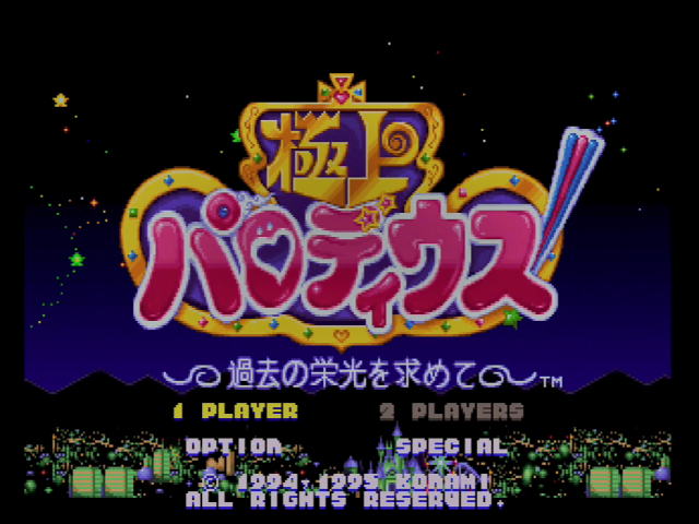 極上パロディウス - SSSG攻略日記