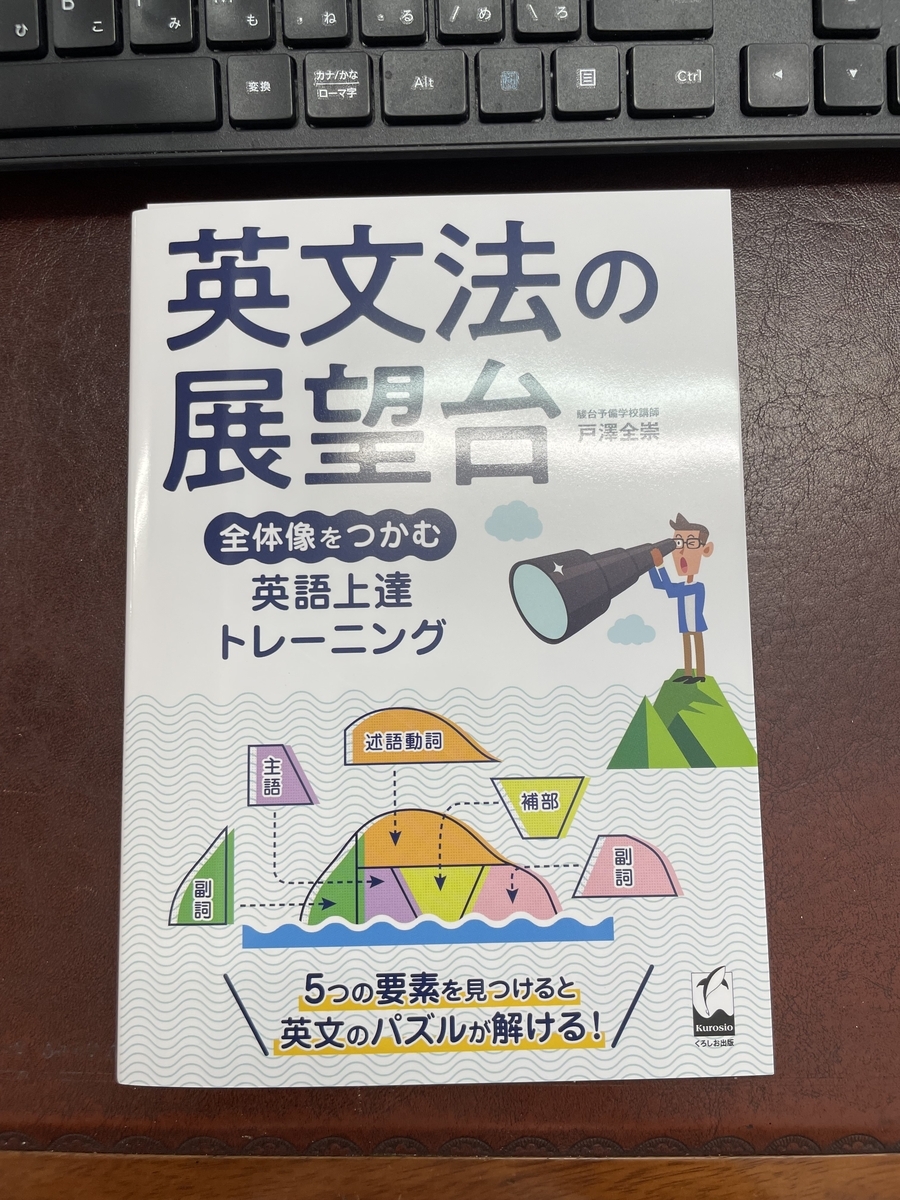 駿台の人気・実力派講師からご著書『英文法の展望台』をご恵投頂きまし