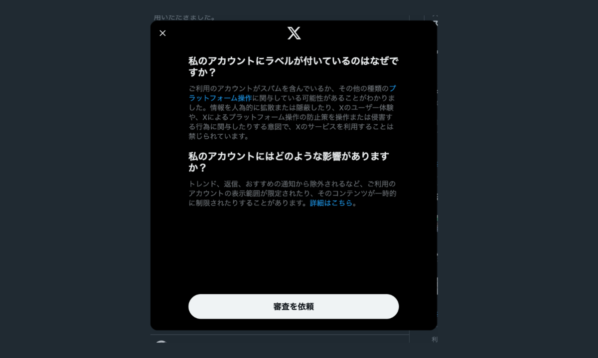 Twitter】突然 Xアカウントに「リーチに影響を与える可能性がある仮