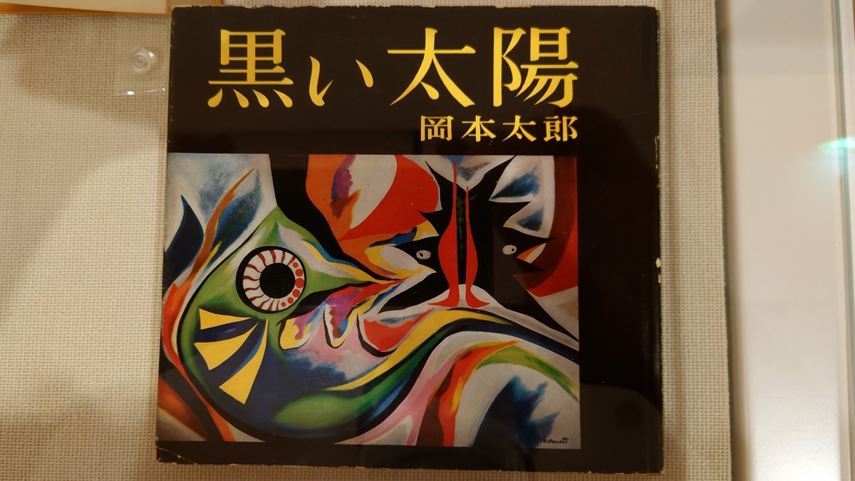 展覧会 岡本太郎】太陽と会話する孤独な小学生タロウ【大阪 中之島