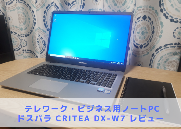 ドスパラ】Critea DX-W7レビュー 口コミ【テレワーク用PC