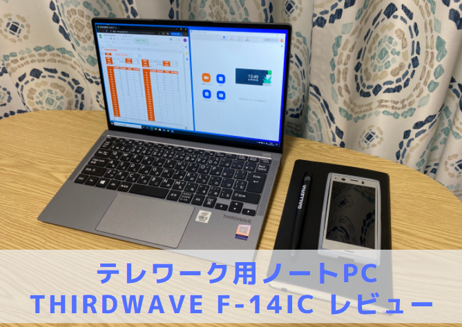 THIRDWAVE F-14ICレビュー 口コミ【テレワーク用PC】 - 💻Curation