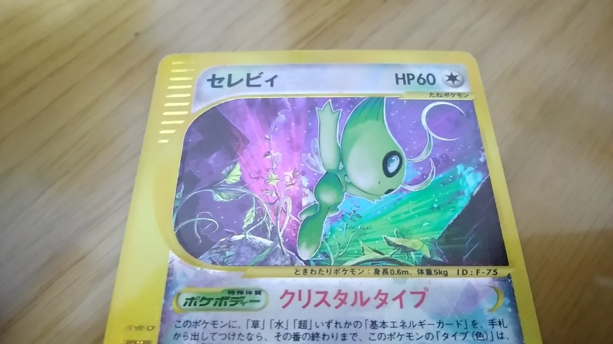 クリスタルタイプのセレビィ - お菓子食べながらポケモンと寝たい