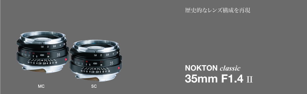 ネオクラシカルな単焦点レンズ VoightLander「NOKTON Classic 35mm F1