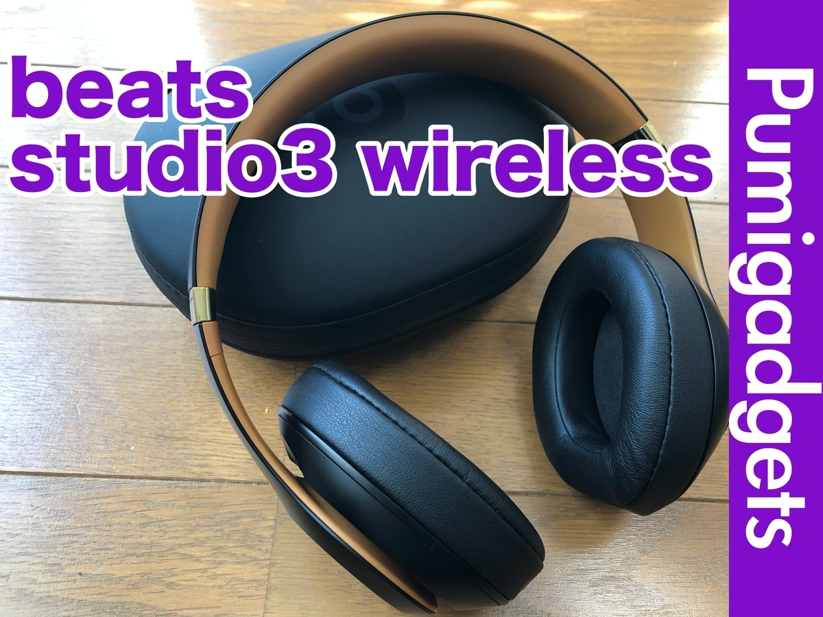 beats studio3 wireless レビュー】W1チップ搭載で高音質なヘッドホン