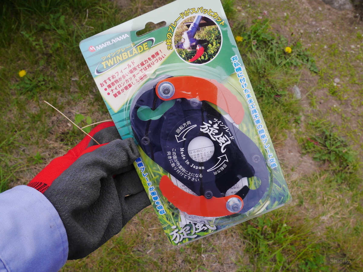 草刈りの新戦力になるか？ 丸山 「ツインブレード旋風」を試す