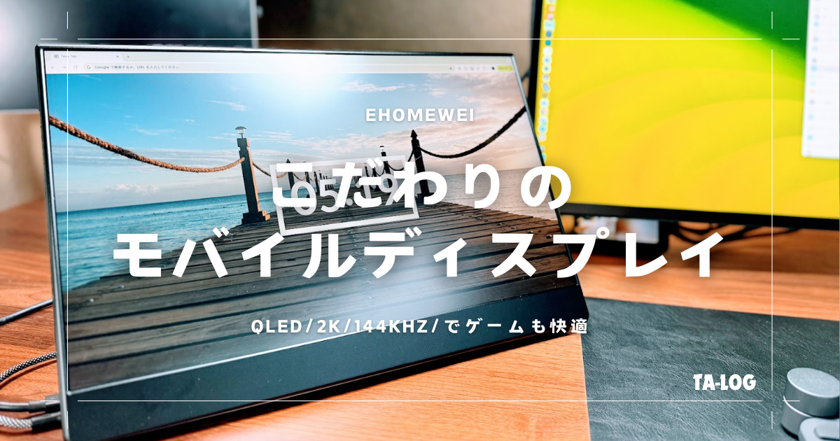 モバイルディスプレイの選定基準 - TA-LOG