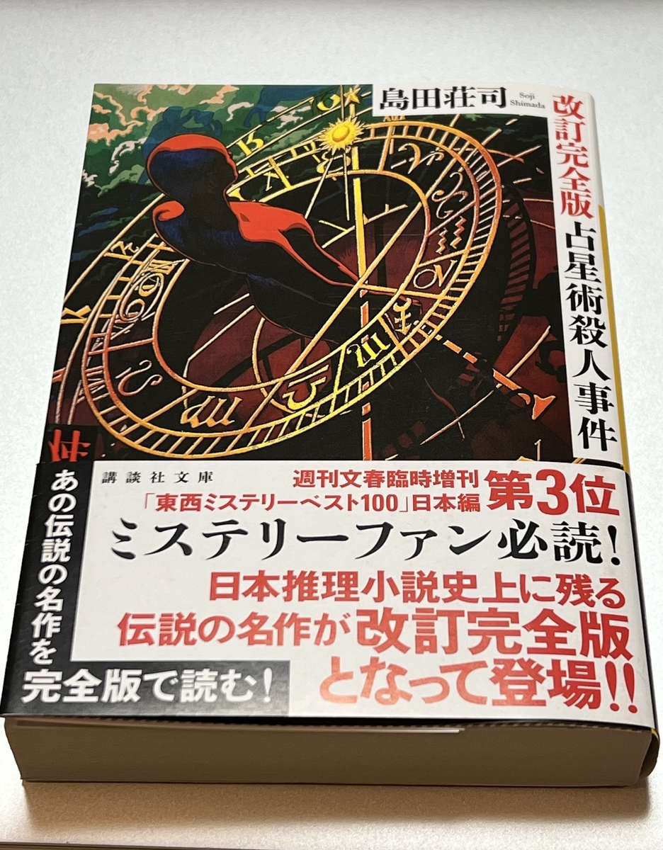 読了】「改訂完全版 占星術殺人事件」島田荘司 - ライブとか本とか猫とか