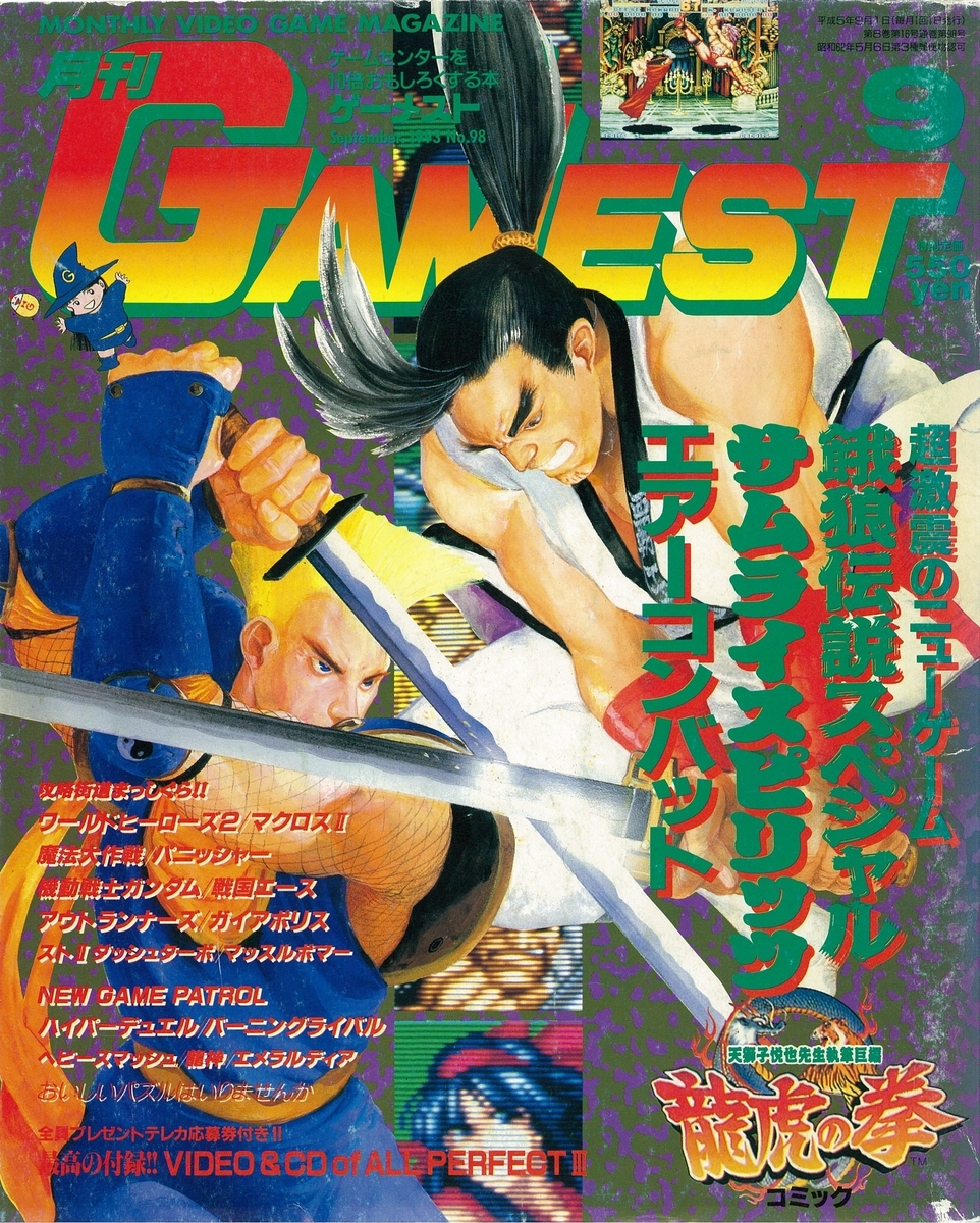 ゲーメスト全一82 ：1993年9月号 - ゲームとハイスコアとスコアラーの