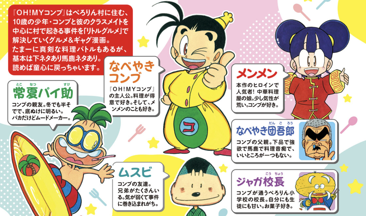 あの“リトルグルメ”の数々はどう生まれたか？ マンガ『OH!MYコンブ
