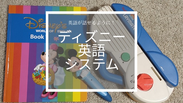 ディズニー英語システム（DWE）を徹底解説！ - DWEと知育と。