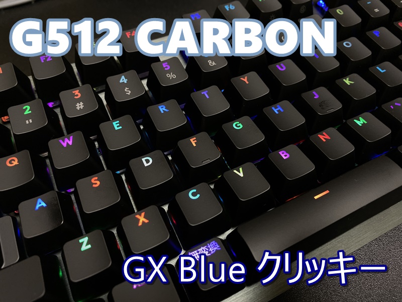 Logicool G512 CARBON GX Blue クリッキー】質感が素晴らしい青軸