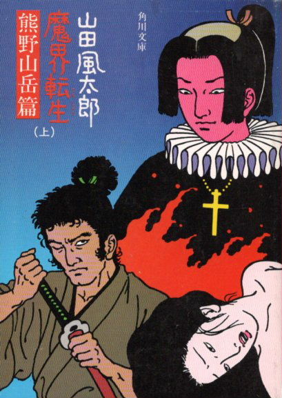 傑作忍法帖ギャラリー！！山田風太郎『魔界転生』 - 嵐、ゴルフ