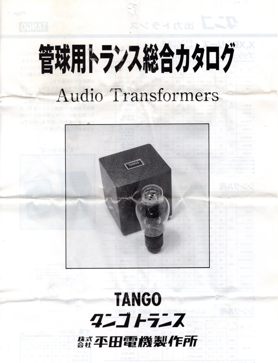 TANGO タンゴトランスカタログ - 真空管アンプ製作