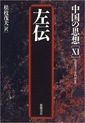 左伝』の訳書と概説書の紹介 - 達而録