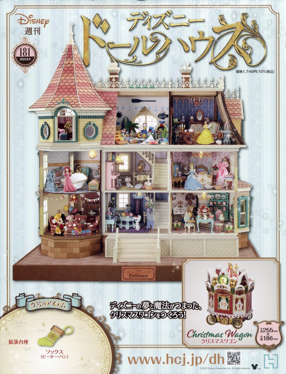 アシェット】ディズニードールハウス 181号 - 小さな世界