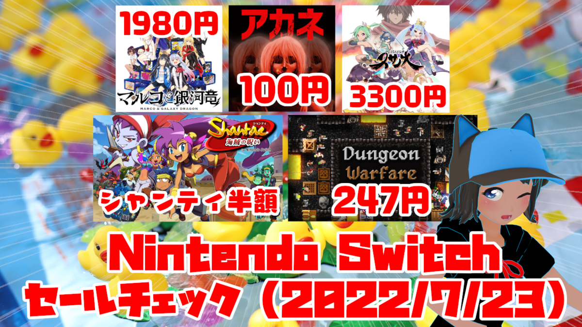 対象は800本以上！今週のNintendo Switchセールチェック！【2022/7/23