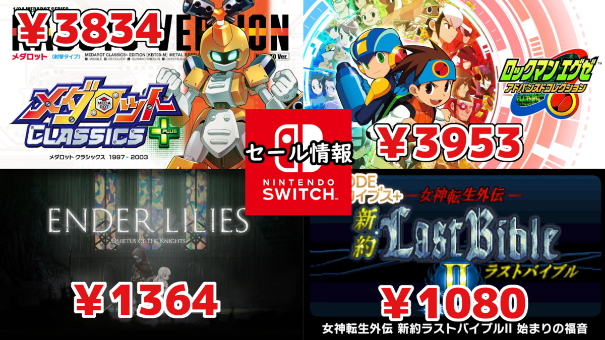 メダロット クラシックス プラス』『ENDER LILIES』50％オフなど