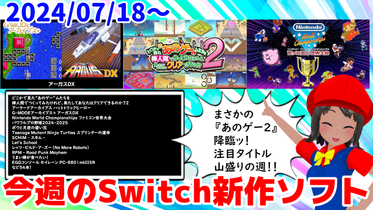 今週のNintendo Switch新作は54本！『どこかで見た“あのゲー”ムたちを