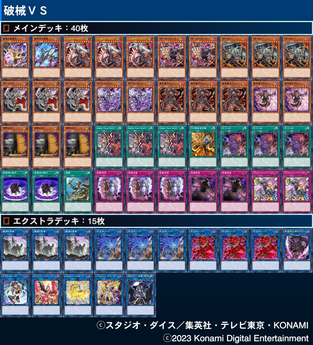 ヴァンキッシュ・ソウル（VS） デッキ【破械】 - ジェネクスと歩む