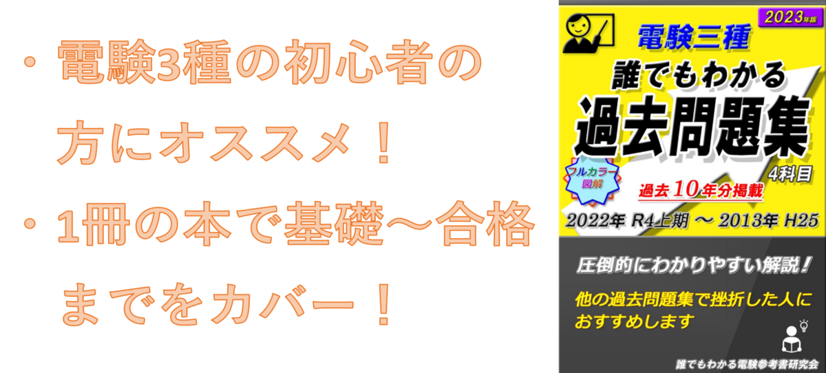 参考書紹介】「電験三種 誰でもわかる過去問題集」での勉強について