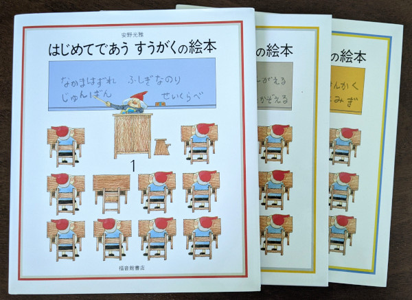 数覚を養ってくれる絵本「はじめてであう すうがくの絵本」 - 頬杖日記