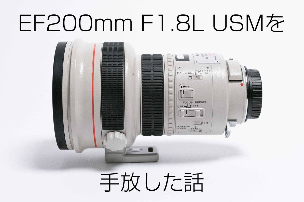 CANON EF200mm F1.8を手放した話 - いーさんのブログ