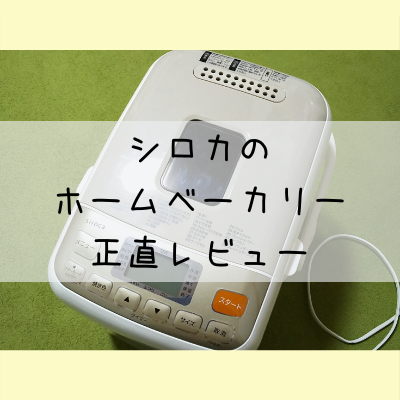 シロカのホームベーカリー（SHB-712）を購入して3ヵ月。パン作り超