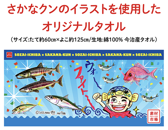 おやつカンパニー｜さかなクンオリジナルタオルプレゼントキャンペーン