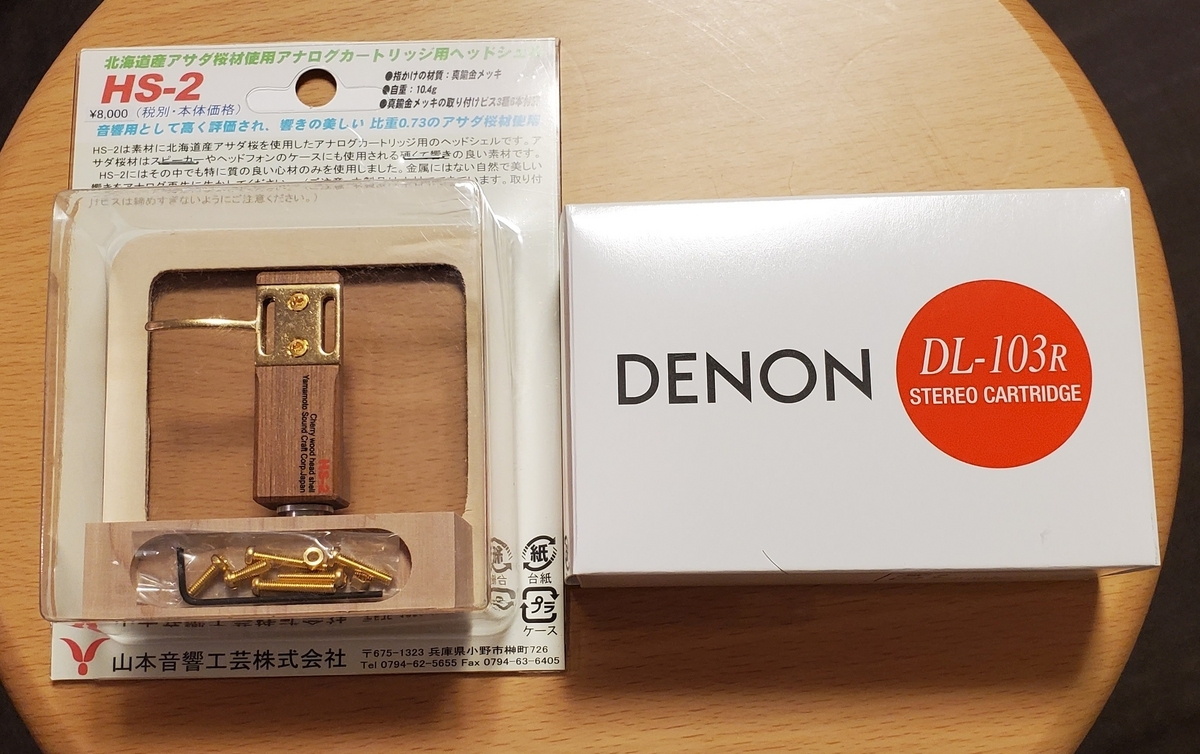 オーディオ#003】MCカートリッジ DENON DL103R の導入 - fishtail2017