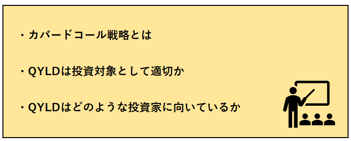 わかりやすく解説】カバードコール戦略・QYLDが向いている投資家とは