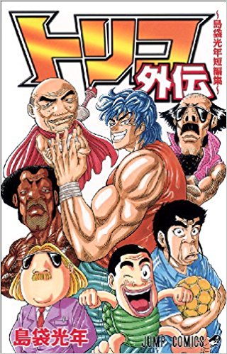 有名ジャンプ漫画家さんたちの知られざる「マンガ短編集」を紹介する