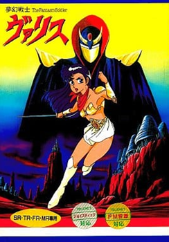 88ゲーム回想録(61)「夢幻戦士ヴァリス」 - 大帝王通信ブログ